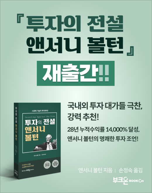 투자의 전설 앤서니 볼턴 개정판 - 부크온