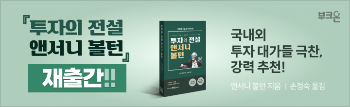 투자의 전설 앤서니 볼턴 개정판 - 부크온